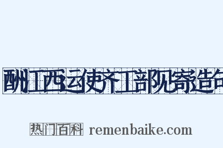 酬江西运使齐工部见寄造句是什么意思的图片
